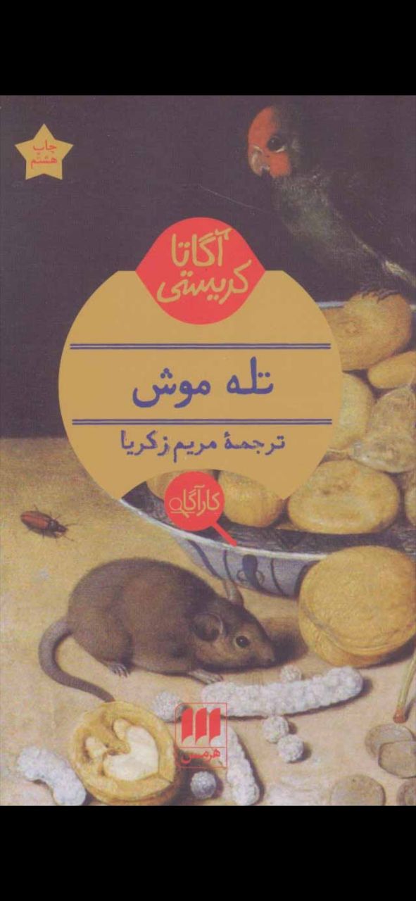 تله موش