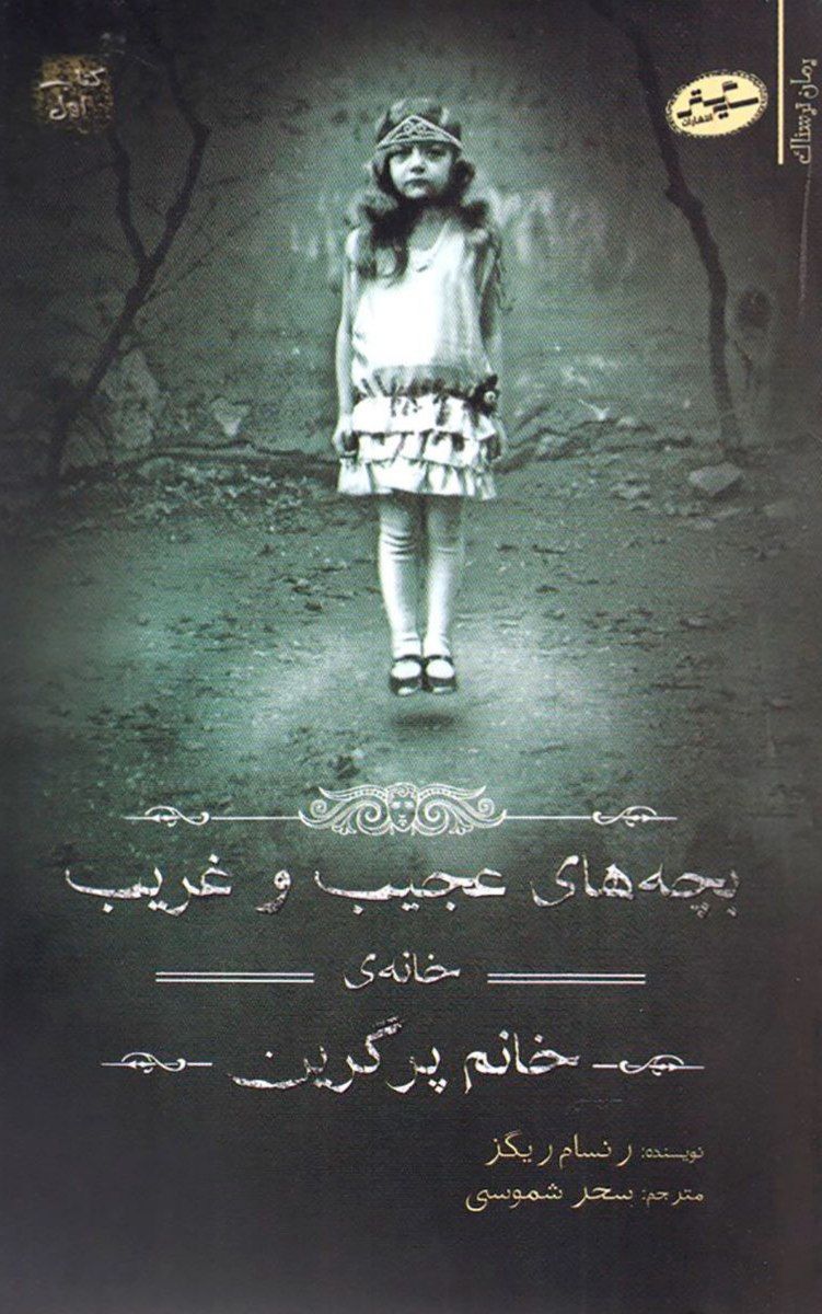 بچه های خاص خانه خانم پرگرین