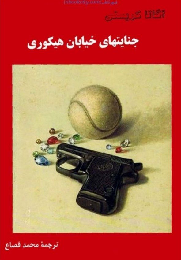 جنایت های خیابان هیکوری
