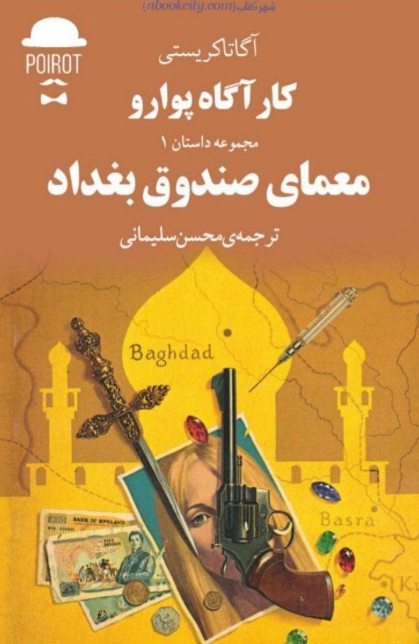 معمای صندوق بغداد