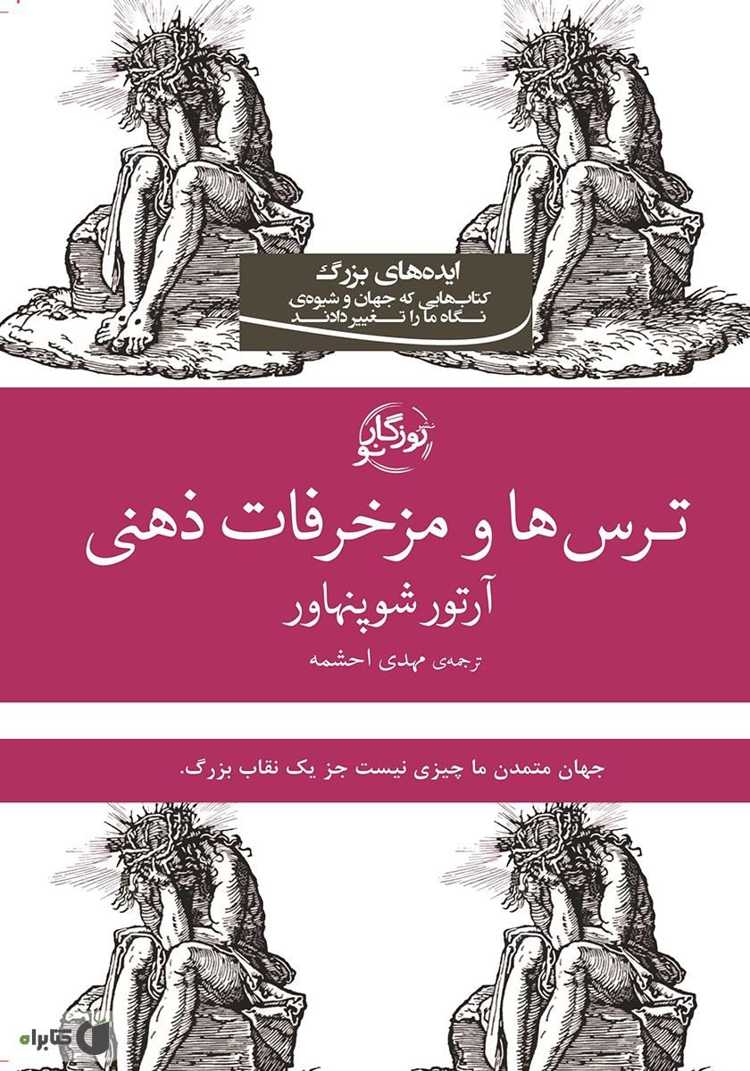 ترس ها و مزخرفات ذهنی