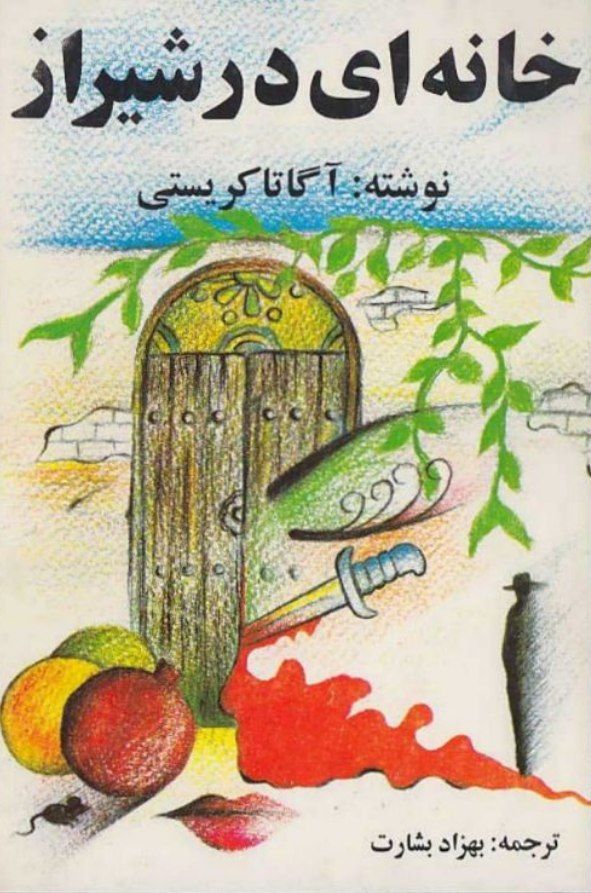 خانه ای در شیراز