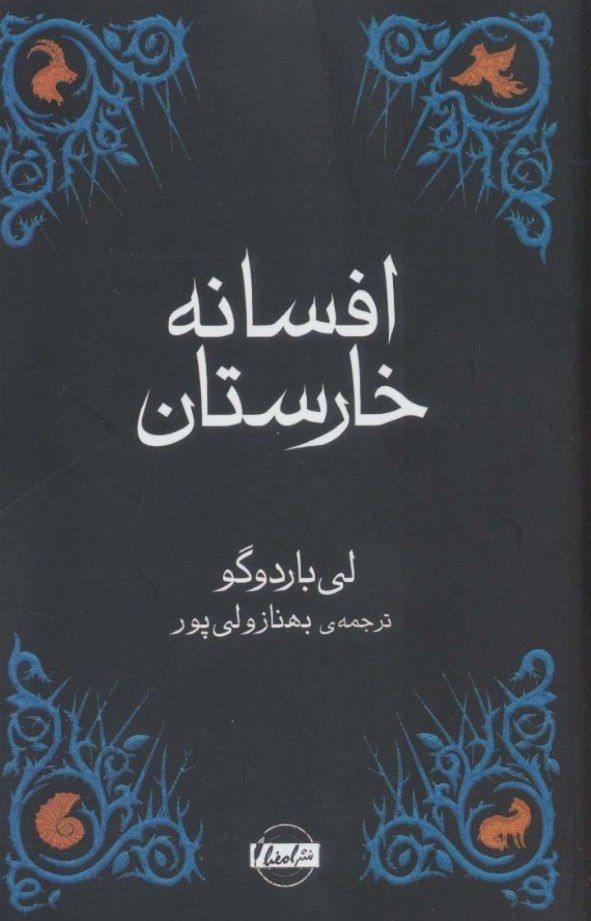 افسانه خارستان