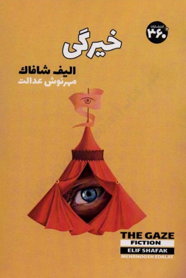 خیرگی