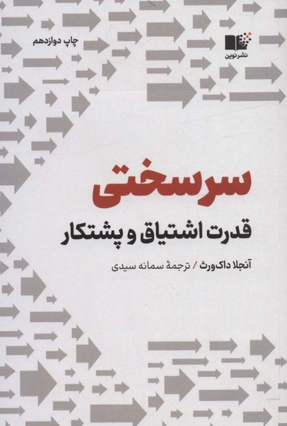 سرسختی قدرت اشتیاق و پشتکار