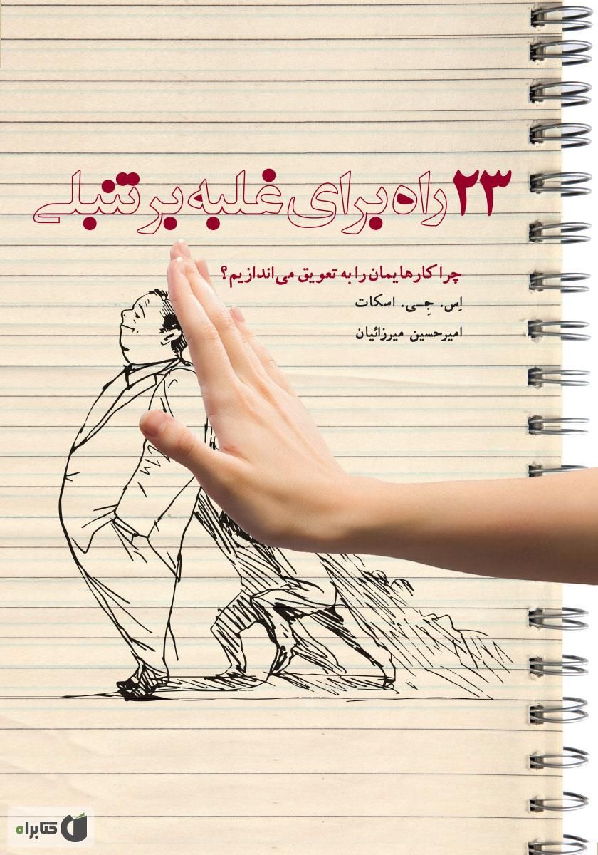 23 راه برای غلبه بر تنبلی