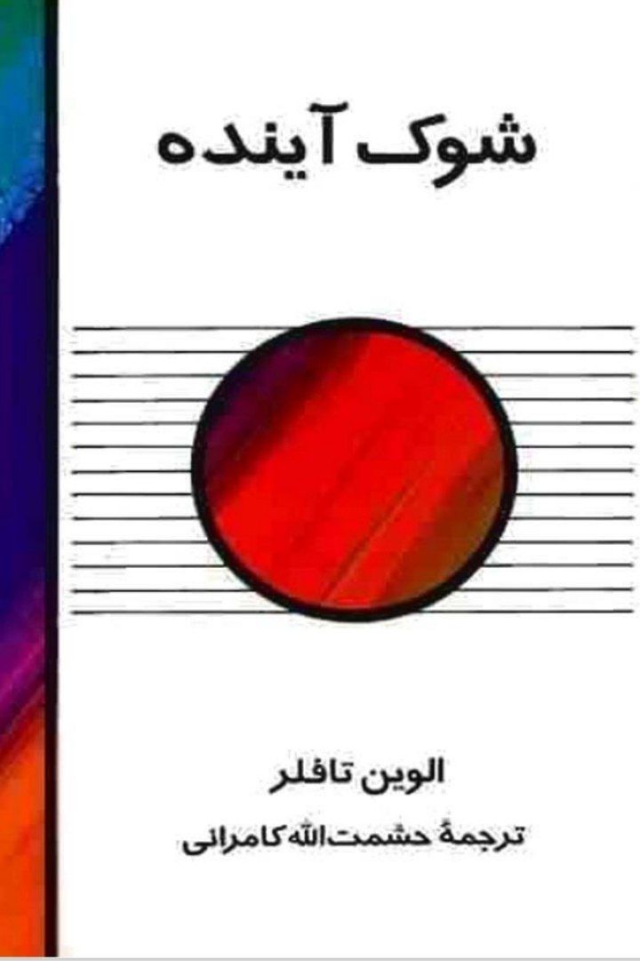 شوک آینده