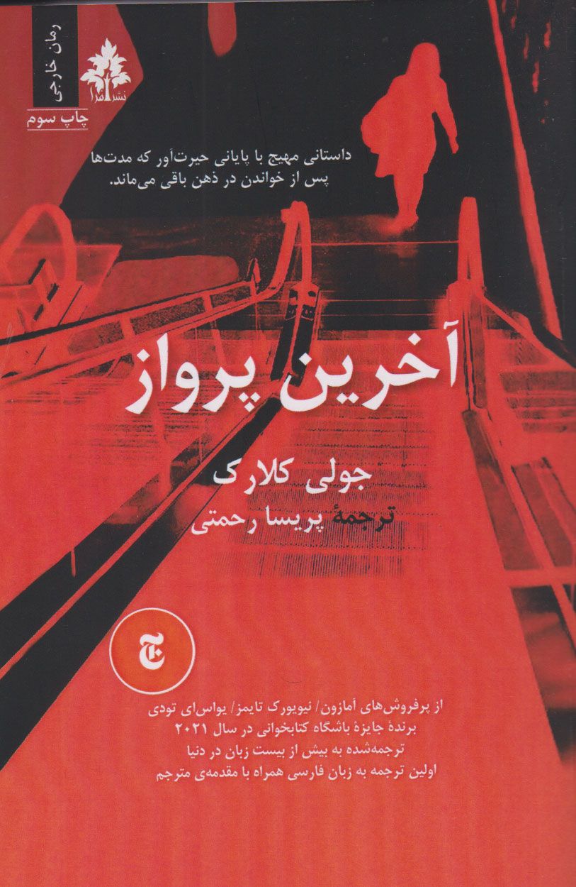 آخرین پرواز