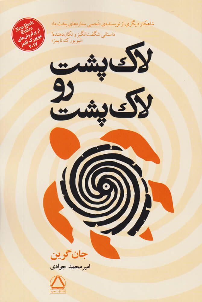 لاک‌پشت رو لاک‌پشت