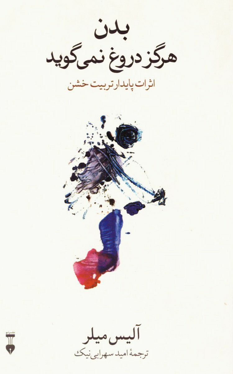 بدن دروغ نمی‌گوید